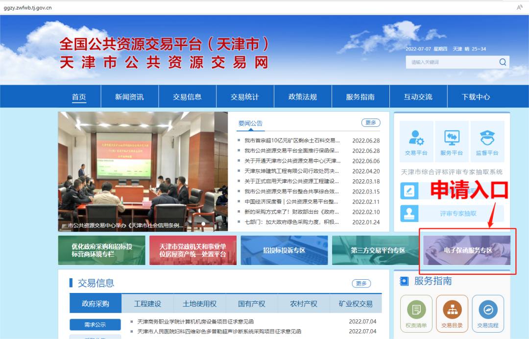 喜訊!投標(biāo)了電子保函平臺(tái)入駐天津公共資源交易中心 喜訊!投標(biāo)了電子保函平臺(tái)入駐天津公共資源交易中心