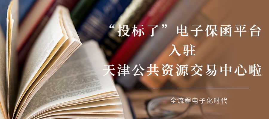 喜訊!投標(biāo)了電子保函平臺入駐天津公共資源交易中心 喜訊!投標(biāo)了電子保函平臺入駐天津公共資源交易中心
