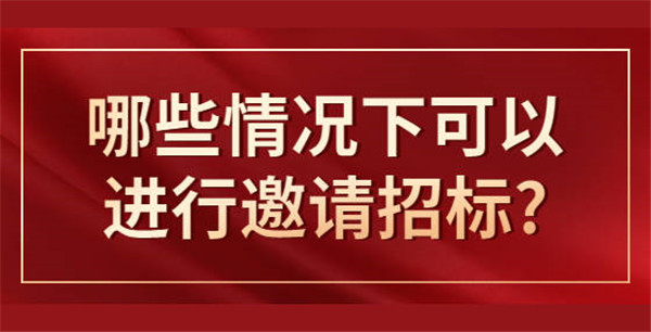 什么情形可以邀請(qǐng)招標(biāo)，應(yīng)遵循哪些程序？