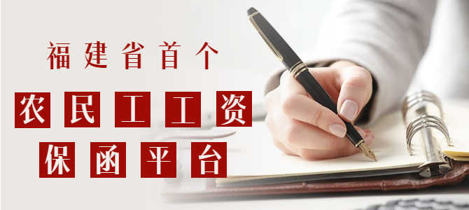 重大利好！福建省首個(gè)農(nóng)民工工資保函平臺(tái)正式上線！