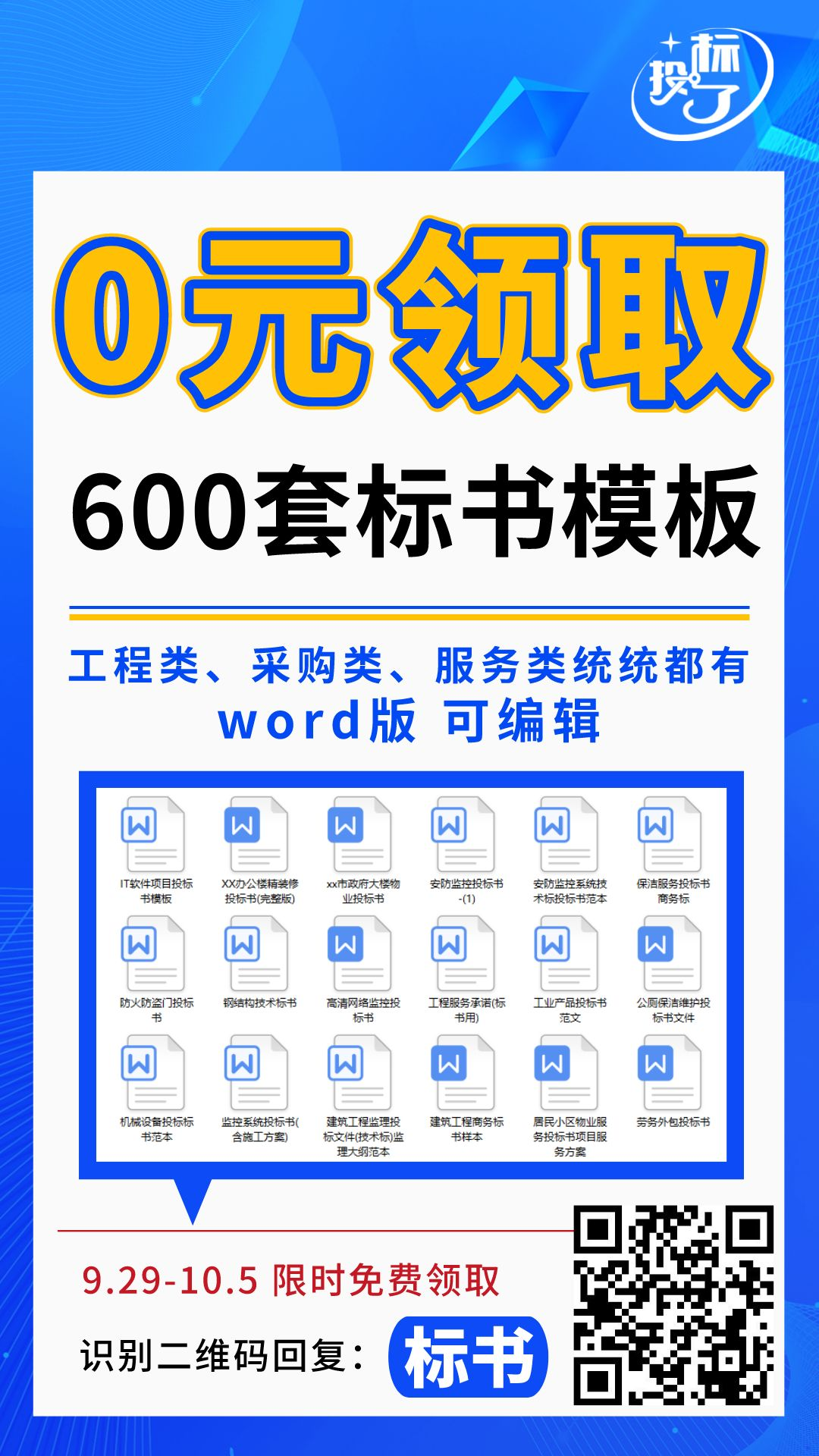 600套標(biāo)書模板，限時0元領(lǐng)??！
