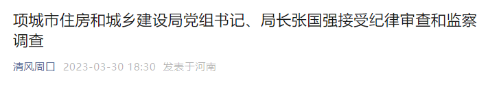 6名住建局局長(zhǎng)被查！