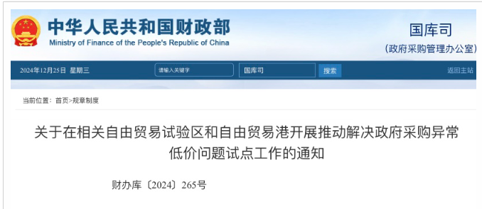 新政 |明年2月1日起施行!財政部:推動解決政府采購異常低價問題! 新政 |明年2月1日起施行!財政部:推動解決政府采購異常低價問題!