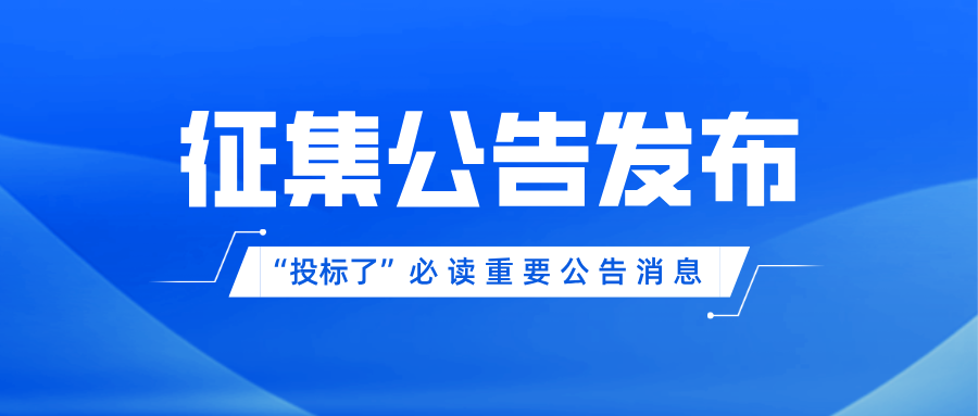 《“投標(biāo)了”平臺(tái)關(guān)于公開(kāi)征集合作擔(dān)保機(jī)構(gòu)的公告》