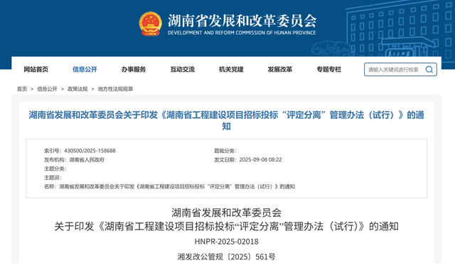 湖南省發(fā)改委 | 印發(fā)《工程建設(shè)項目招標(biāo)投標(biāo)“評定分離”管理辦法(試行)》 湖南省發(fā)改委 | 印發(fā)《工程建設(shè)項目招標(biāo)投標(biāo)“評定分離”管理辦法(試行)》